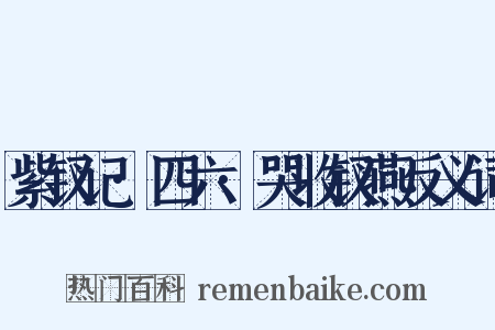 紫钗记·四六·哭收钗燕反义词是什么意思的图片